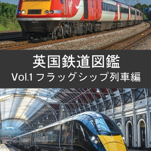 【製本版】英国鉄道図鑑 Vol.1 フラッグシップ編