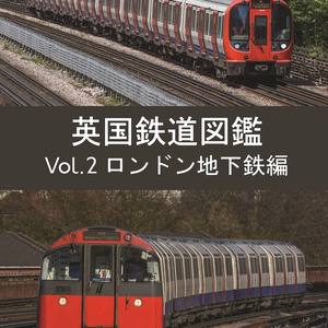【製本版】英国鉄道図鑑 Vol.2 ロンドン地下鉄編