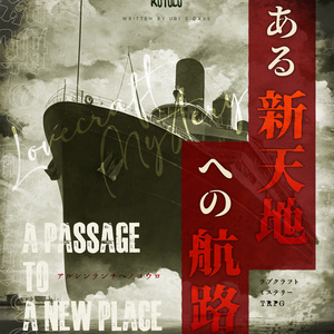 ラヴクラフト・ミステリーTRPG Kutulu  ある新天地への航路
