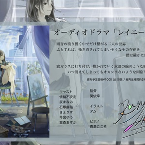 オーディオドラマ「レイニーライン」