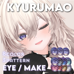 【真央専用 / 無料版あり】KYURUMAO eye ＆ make 【瞳孔3種×8色】