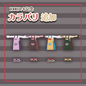 【無料/FREE】シンプルなリボンエプロン【複数アバター対応】 缩略图 8