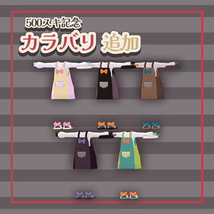 【無料/FREE】シンプルなリボンエプロン【複数アバター対応】 缩略图 7