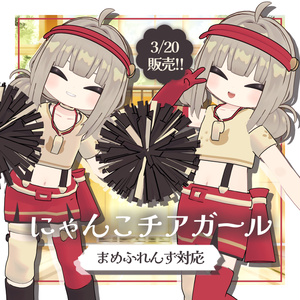 3/20発売【ギミック付き】にゃんこチアガール【複数アバター対応】