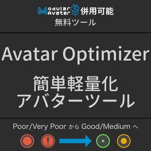 [無料] Avatar Optimizer