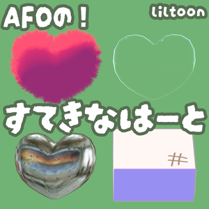【AFO対応】すてきなはーと【無料版あり】