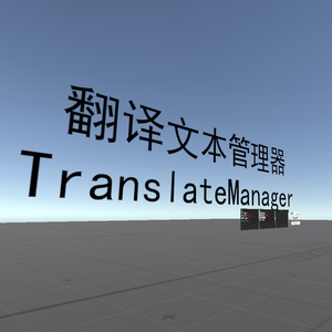 【無料】Free VRChat world テキストマネージャーを翻訳する Udon Localization Translate Text Manager