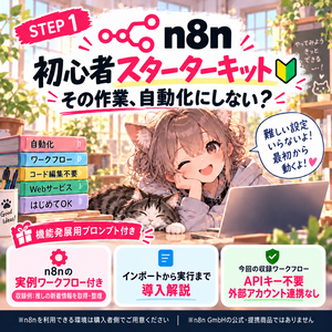 【n8n初心者向け】推しニュースを自動収集するスターターキット｜Import・初回実行ガイド付き