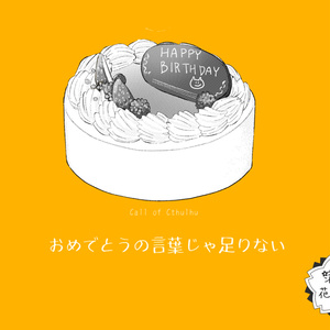 【CoC6th】おめでとうの言葉じゃ足りない