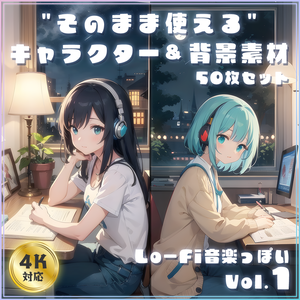 Lo-Fi音楽っぽいキャラクター&背景素材 Vol.1【"そのまま使える" 厳選50枚セット&4K対応】