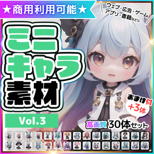 【商用利用可】ミニキャラ素材集 Vol.3（3D風）30体セット+おまけ付