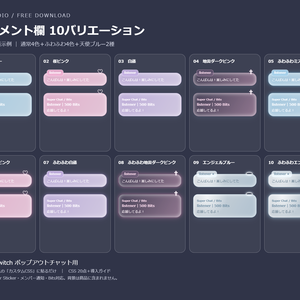 淡色コメント欄 10種｜通常4色＋ふわふわ4色＋天使ブルー2種｜OBSカスタムCSS