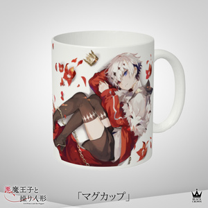 【悪魔王子と操り人形】マグカップ