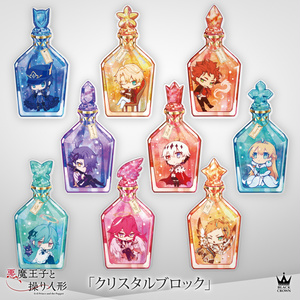 【悪魔王子と操り人形】クリスタルブロック