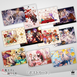 【悪魔王子と操り人形】シーズナルポストカード