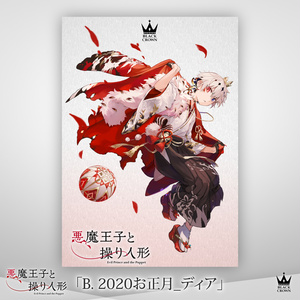 【悪魔王子と操り人形】シーズナルポストカード