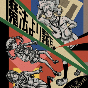 魔法より素敵な！