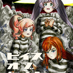 プリティーシリーズ監獄合同「ピイス・オブ・ケイキ」