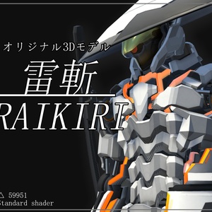 オリジナル3Dモデル"雷斬" RAIKIRI