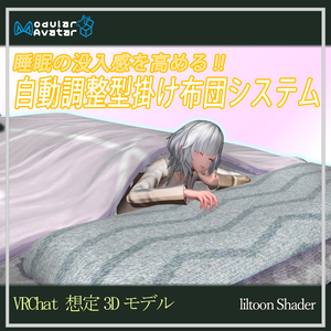 (VRChat想定３Dモデル) SCS Self-adjusting Comforter System(自動調整型掛け布団システム)
