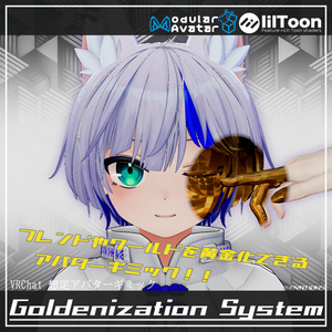 (VRChat想定アバターギミック) Goldenization System MA対応