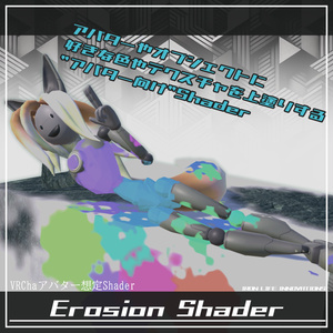 (VRChatアバター想定Shader) Erosion Shader (無料)