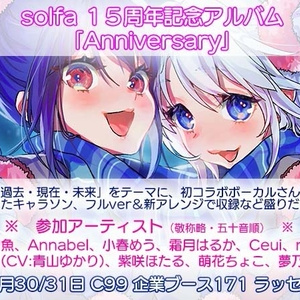 solfa 15周年記念コンピレーションアルバム 「Anniversary」