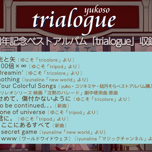 ゆこそ（yuiko,コツキミヤ,結月そら）15周年記念ベストアルバム「trialogue」