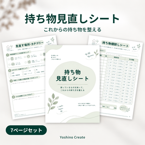 ワークシート｜持ち物見直しシート 7ページセット