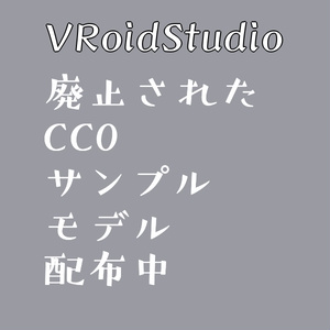 VRoid CC0サンプルモデルの.vroidファイル【千駄ヶ谷渋／千駄ヶ谷篠／桜田史利矢／旧版ダークネス渋】