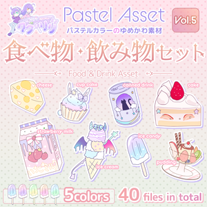 食べ物・飲み物セット Pastel Asset Vol.5【Vtuber/Youtuber向けイラスト素材】