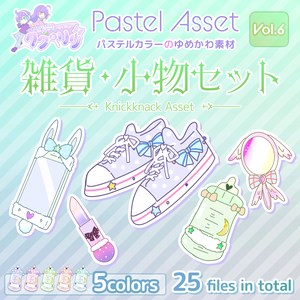 雑貨・小物セット Pastel Asset Vol.6【Vtuber/Youtuber向けイラスト素材】