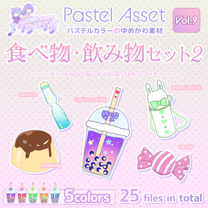 食べ物・飲み物セット2 Pastel Asset Vol.9【Vtuber/Youtuber向けイラスト素材】