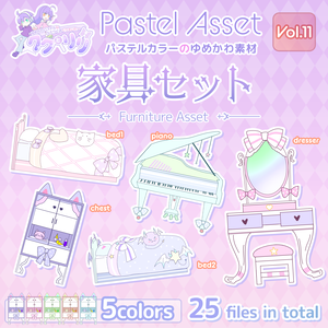 ゆめかわパステルな家具セット Pastel Asset Vol.11 【イラスト素材/Vtuber】