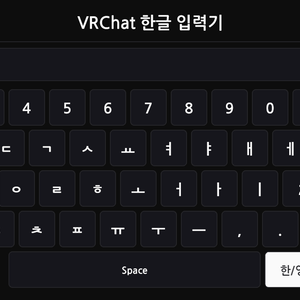 【FREE】VRChat 한글 입력기 / VRChat Korean Input
