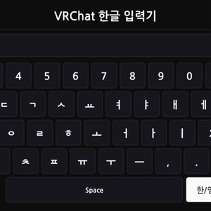 【FREE】VRChat 한글 입력기 / VRChat Korean Input