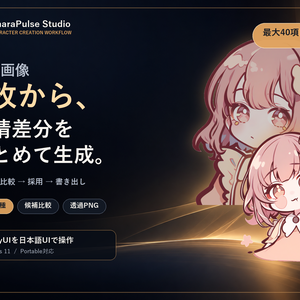【参考画像1枚から表情差分40種】CharaPulse Studio｜ComfyUI日本語GUI