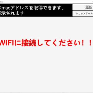 WIFIアダプタのMAC Address取得ソフト