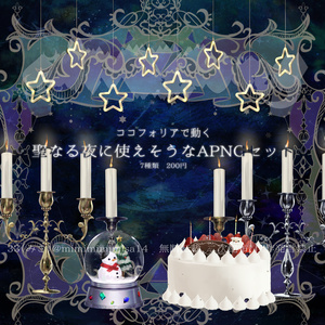 🎂16日まで再公開中【聖なる夜につかえそうなAPNG セット】