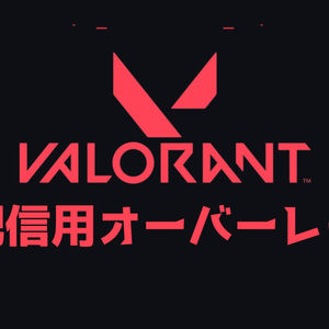 VALORANT配信用オーバーレイ