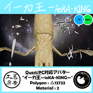 【VRChat想定】イーカ王 — ieKA-KING —