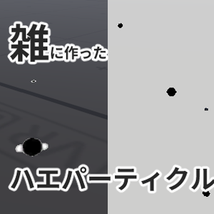 【無料有】雑に作ったハエっぽいパーティクル(2種)