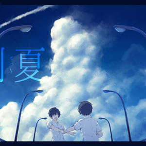 【CoCシナリオ】刹夏