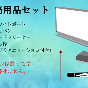 【3D】事務用品セット