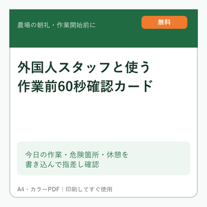 【無料・農場掲示PDF】外国人スタッフと使う 作業前60秒確認カード｜やさしい日本語＋ベトナム語