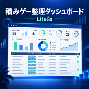 〖無料〗積みゲー整理ダッシュボード Lite版｜プレイ状況・購入額をExcelで管理