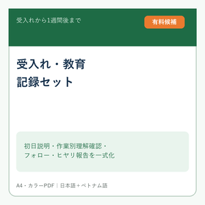 【農業法人向けPDF】外国人スタッフ受入れ・教育記録セット｜初日説明・理解確認・1週間フォロー