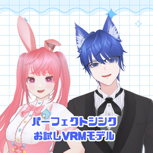 【基本無料】【パーフェクトシンクお試しVRMモデル】