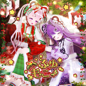 🎄【16アバター対応】 ふゆもこ(FuyuMoco) ❄️