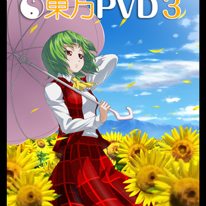 東方ＰＶＤ３ [送料無料/アニメーションPV集DVD]
